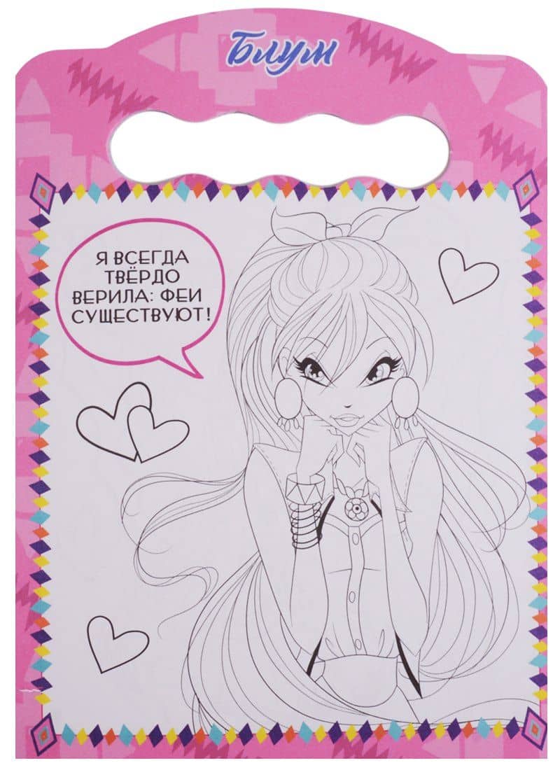 Winx. Раскраска. Модные волшебницы (2)