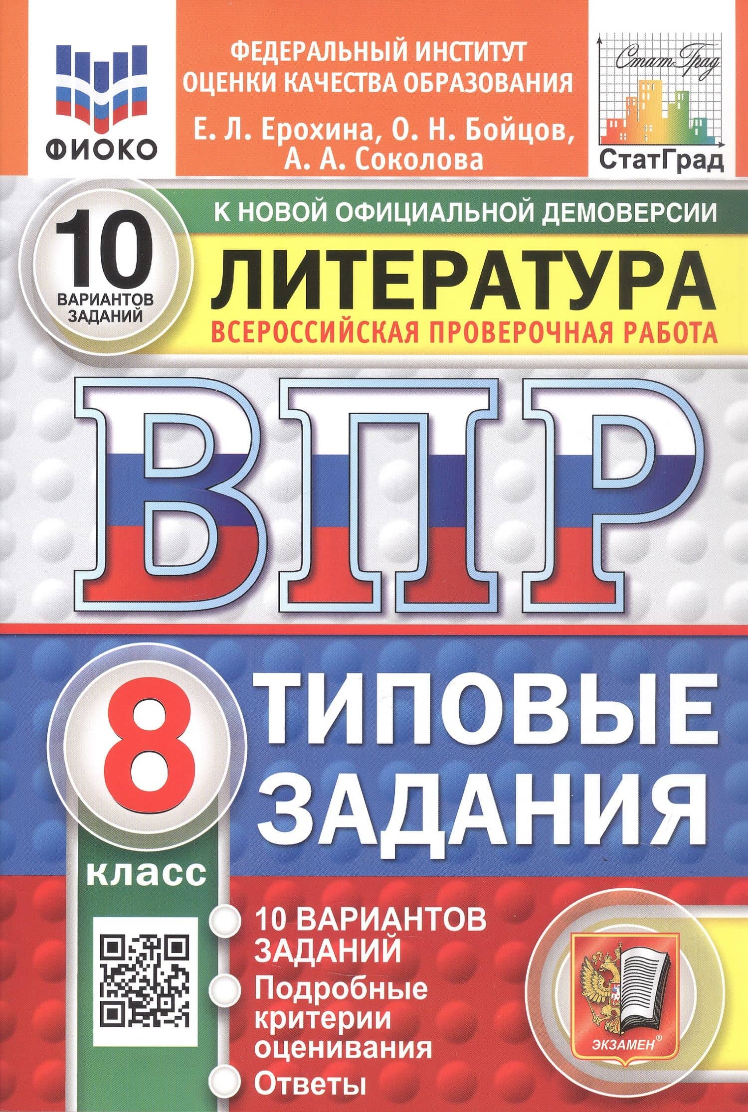Всероссийская проверочная работа. Литература. 8 класс. Типовые задания. 10 вариантов заданий. ФГОС Новый — Елена Ленвладовна Ерохина