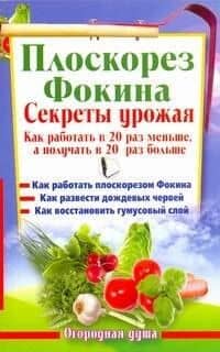 Плоскорез Фокина. Секреты урожая. Как работать в 20 раз меньше, а получать в 20 раз больше