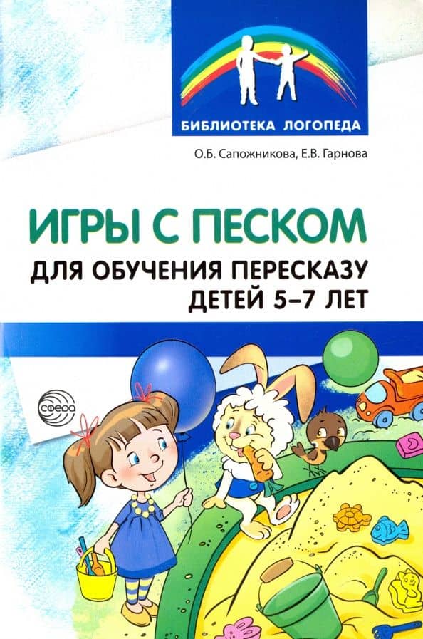 Игры с песком для обучения пересказу детей 5-7 лет. Методические рекомендации — Ольга Борисовна Сапожникова