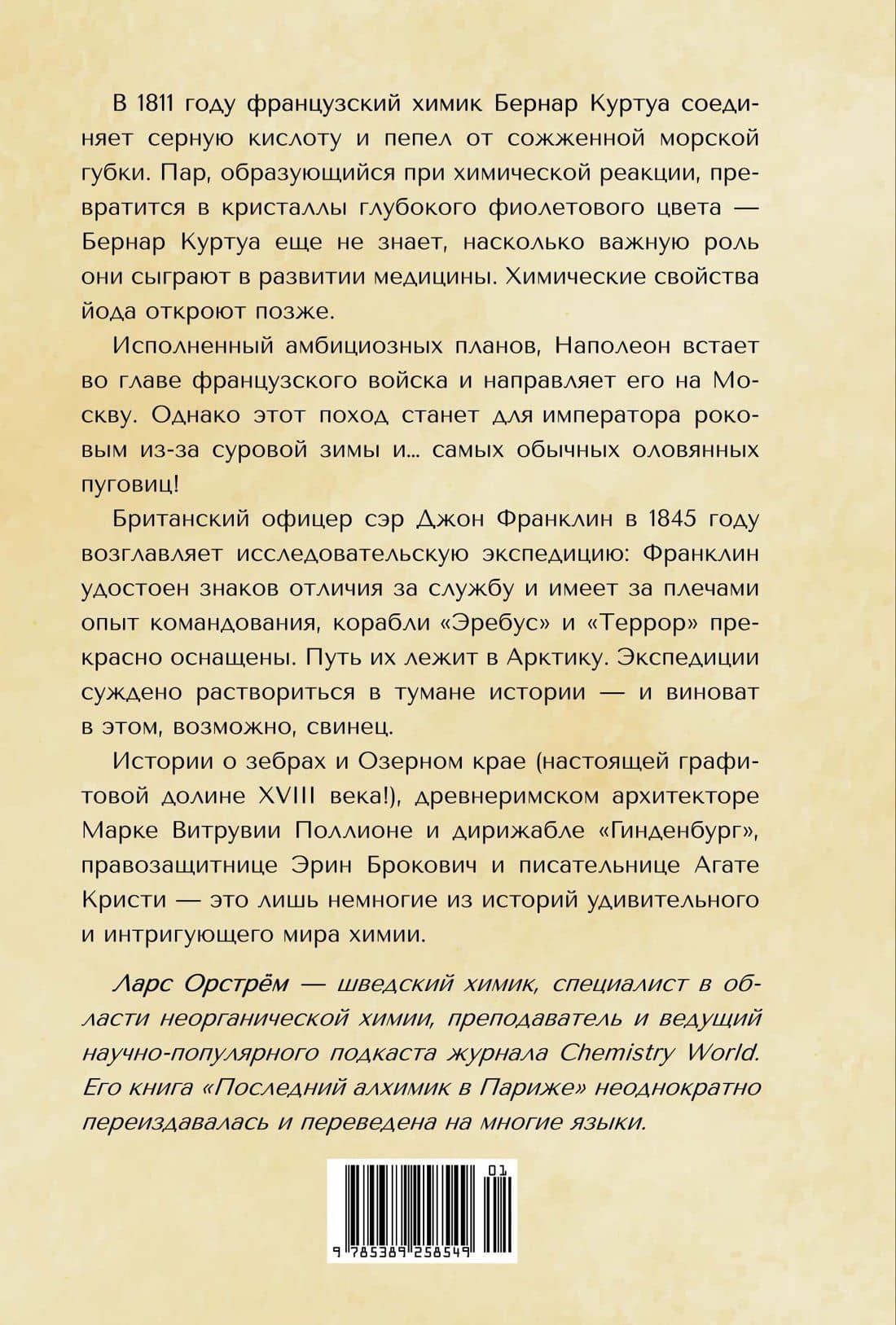 Последний алхимик в Париже: Увлекательные истории из мира химии — Ларс Орстрем (2)