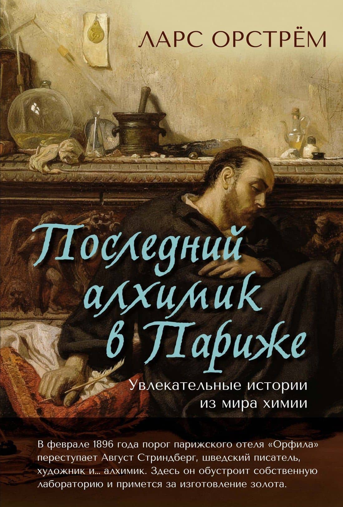 Последний алхимик в Париже: Увлекательные истории из мира химии — Ларс Орстрем