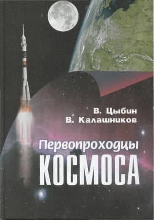 Первопроходцы космоса