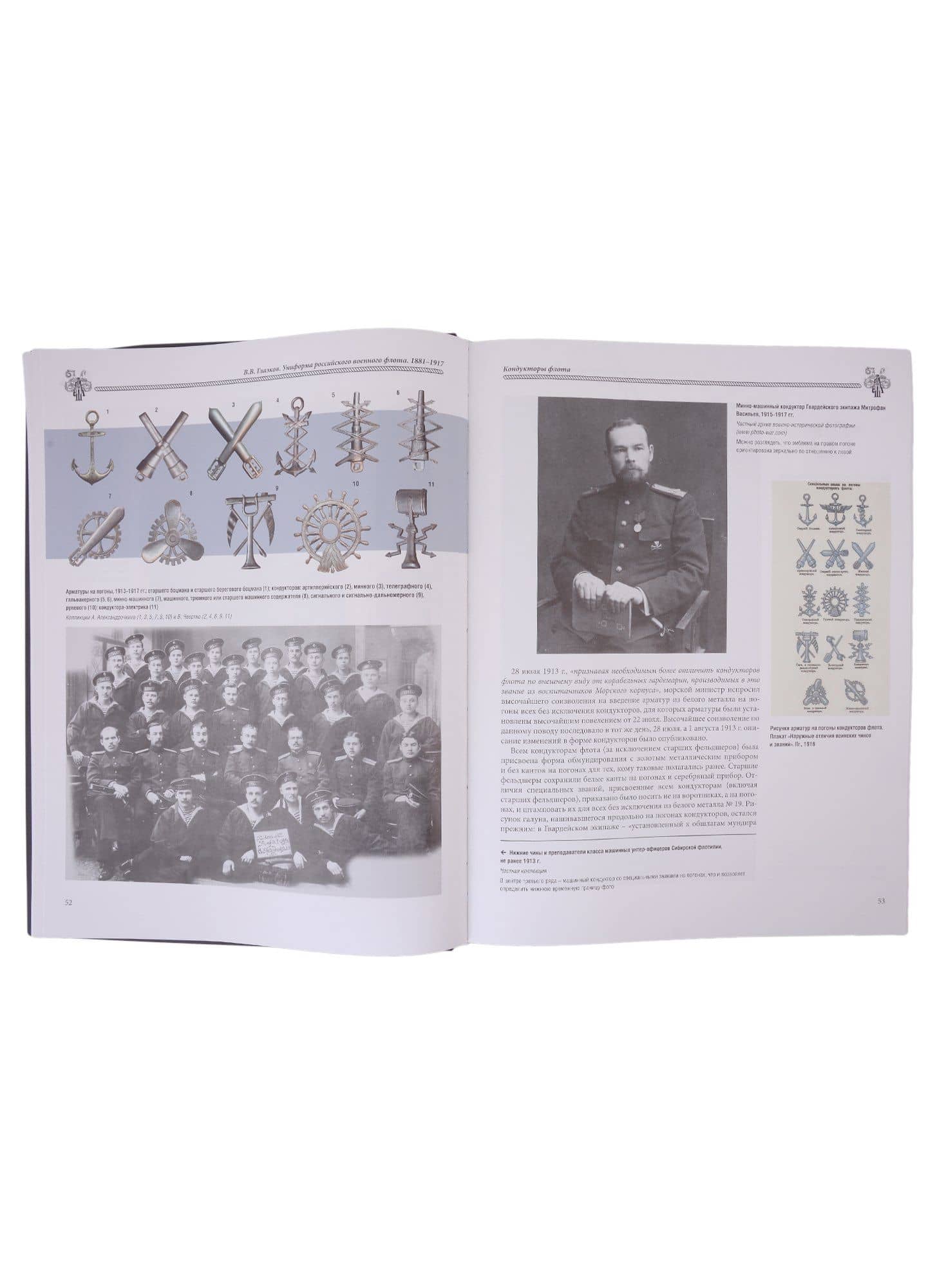 Униформа российского военного флота. 1881-1917. Том второй — Владимир Владимирович Глазков (3)