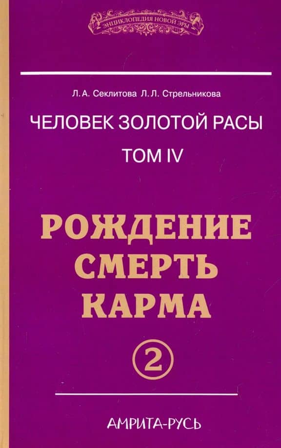 Человек золотой расы. Том 4. Рождение. Смерть. Карма. Часть 2