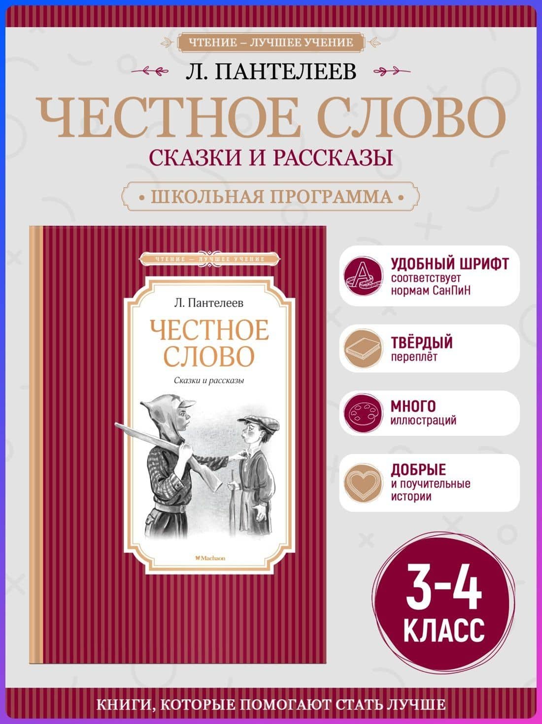 Честное слово — Пантелеев Леонид (3)