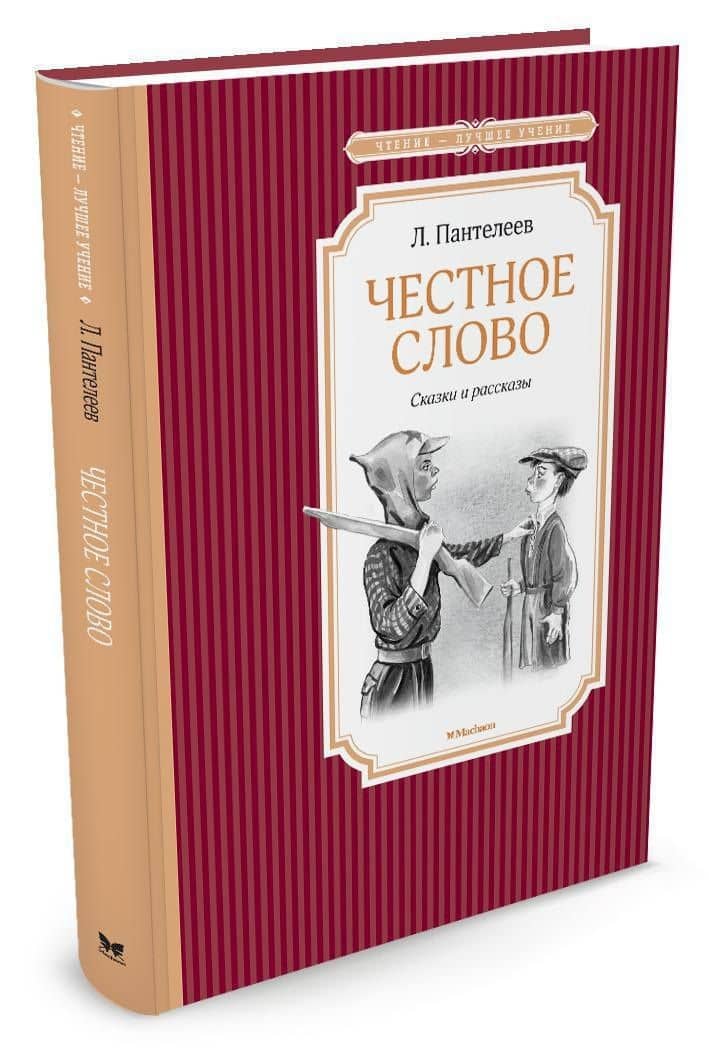 Честное слово — Пантелеев Леонид (2)