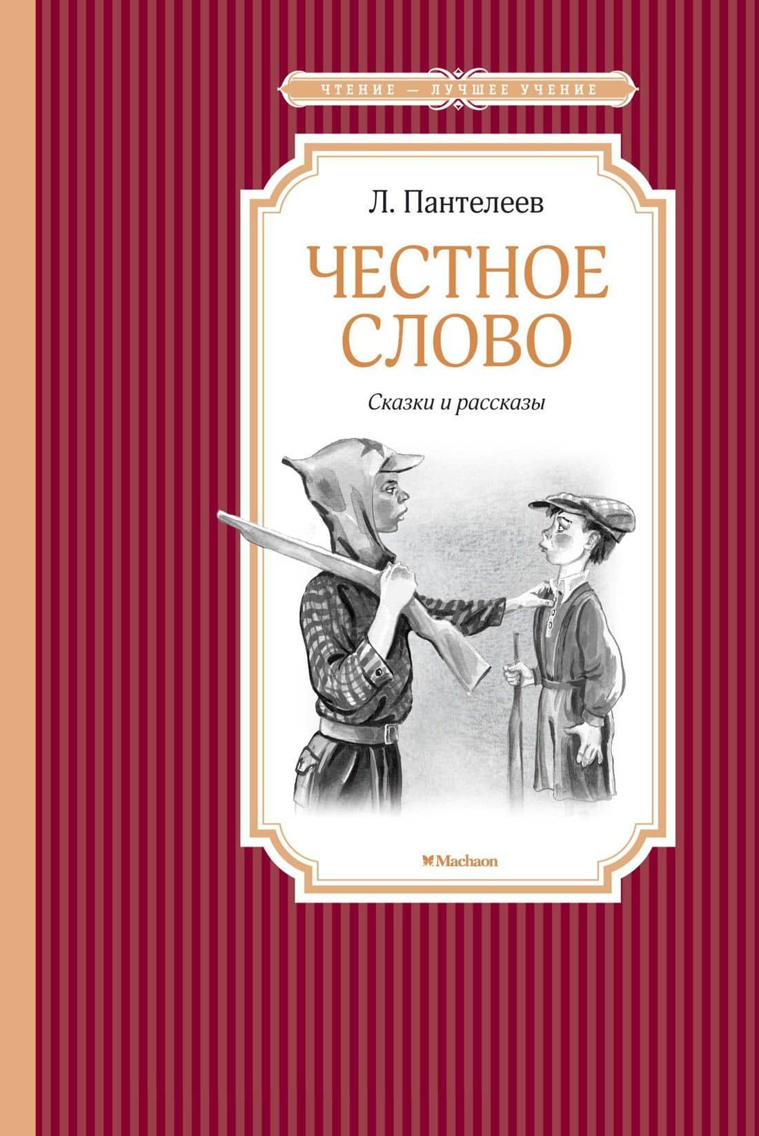 Честное слово — Пантелеев Леонид