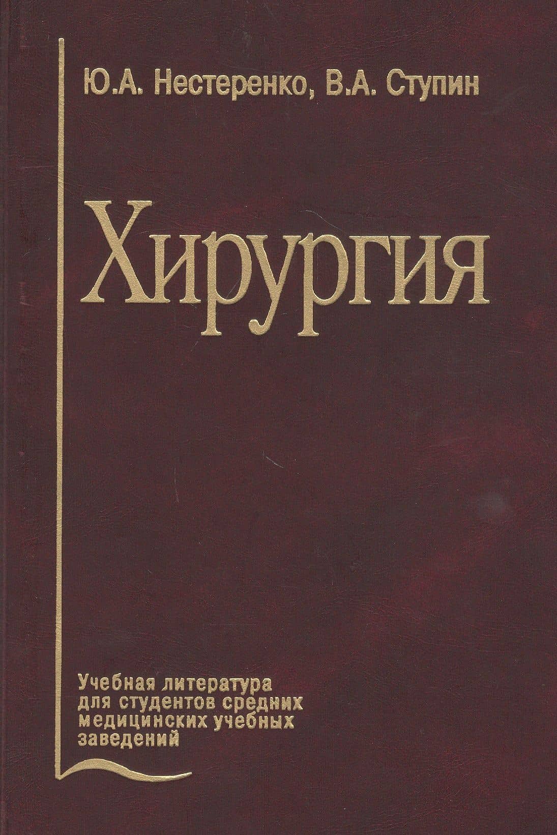 Хирургия. Учебник