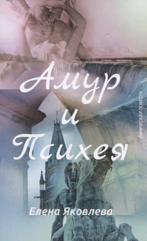 Амур и Психея (Лирическая повесть с Прологом и Эпилогом) — Елена Владимировна Яковлева