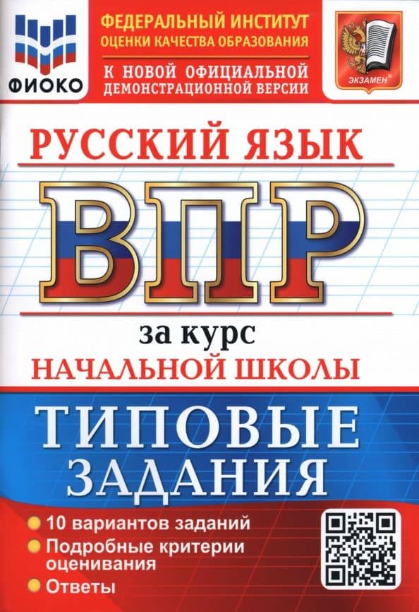 ВПР. Русский язык. За курс начальной школы. 10 вариантов. Типовые задания — Надежда Юрьевна Чукарина