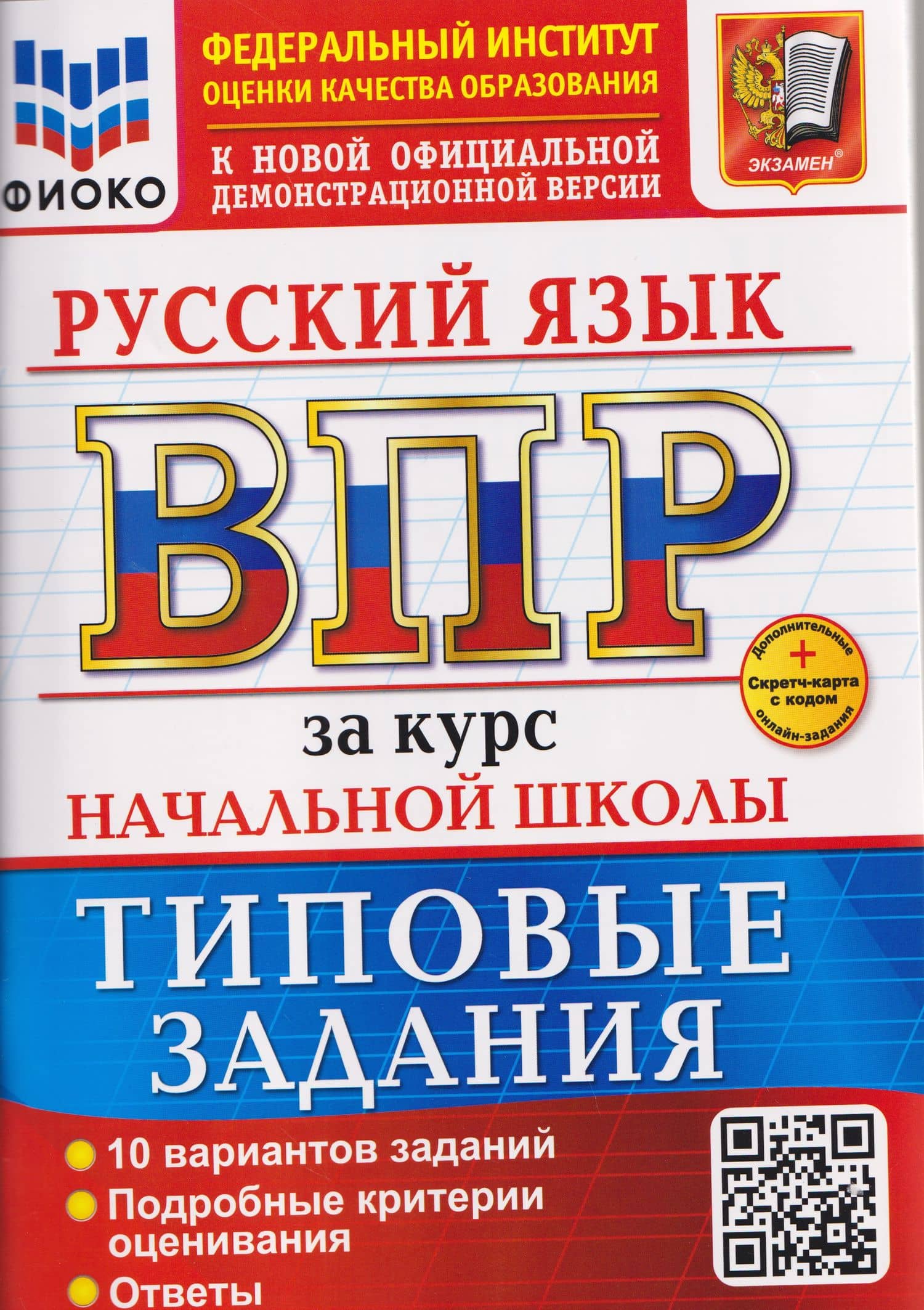 ВПР Русский язык. За курс начальной школы. Типовые задания — Надежда Юрьевна Чукарина