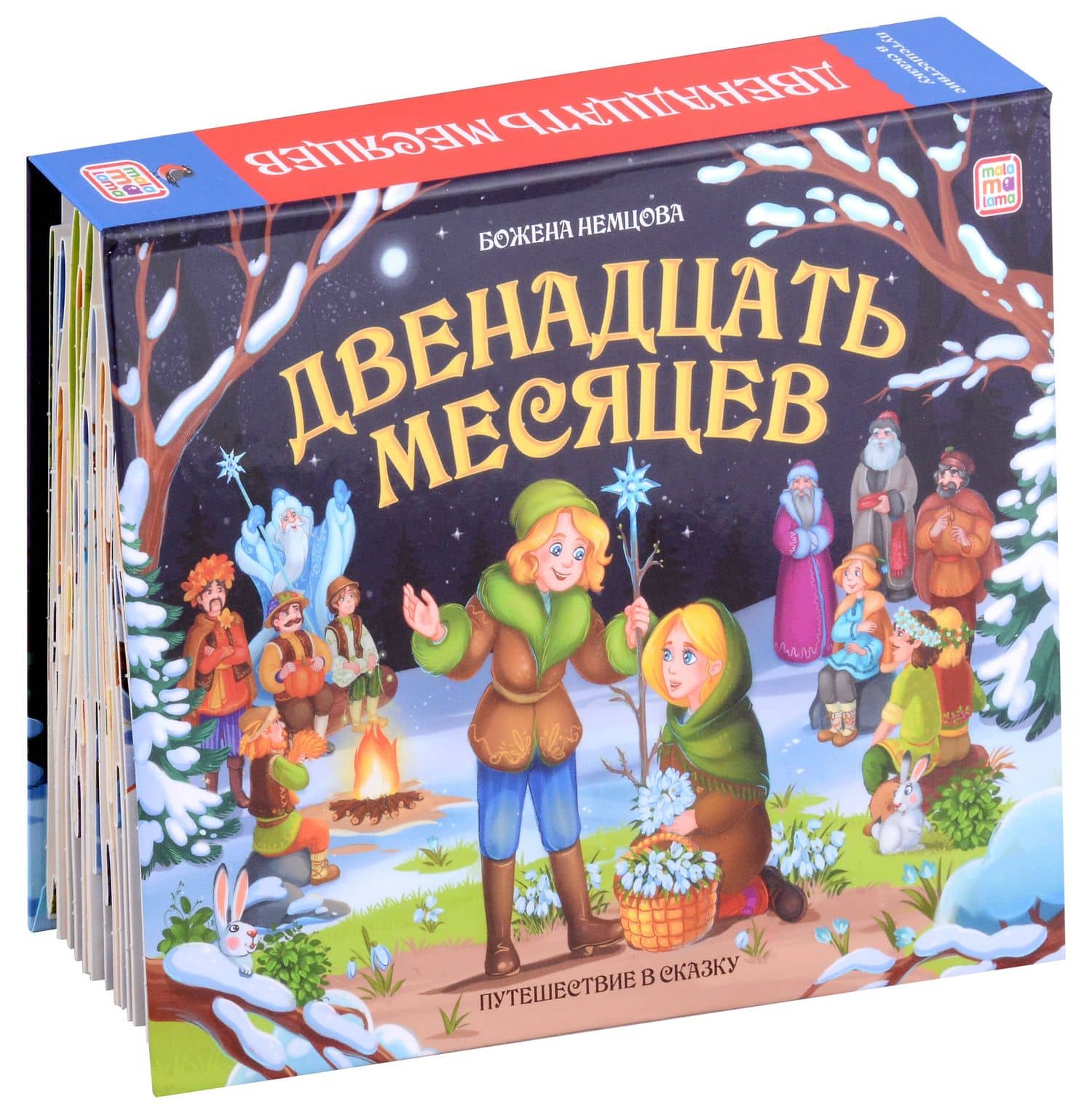 Двенадцать месяцев : книжка-панорамка — Божена Немцова