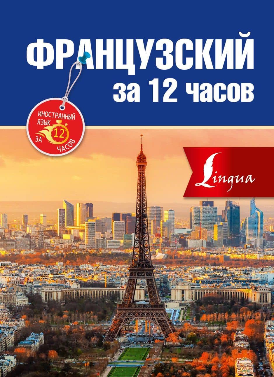 Французский за 12 часов