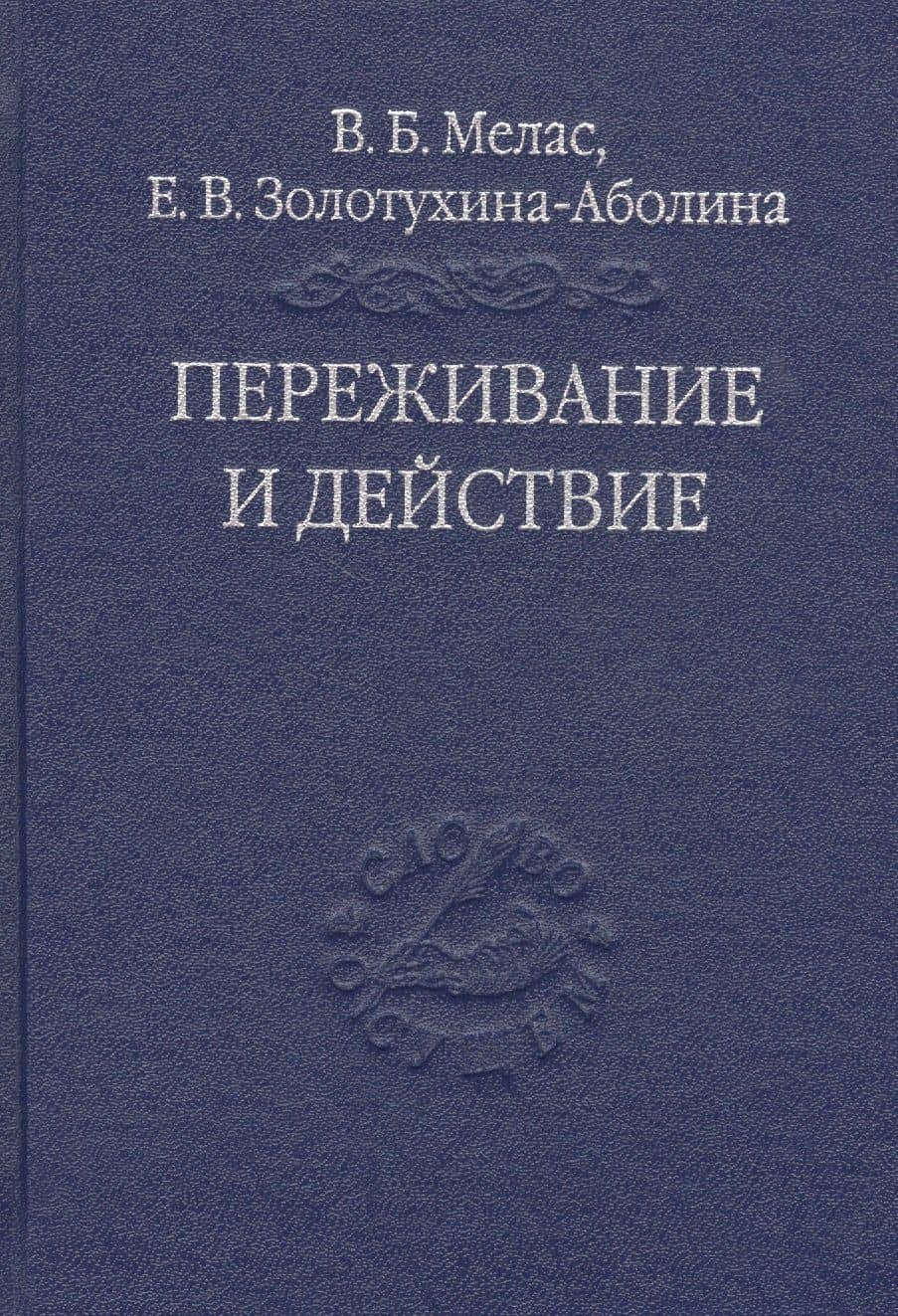 Переживание и действие. Феноменологический и экзистенциальный подходы