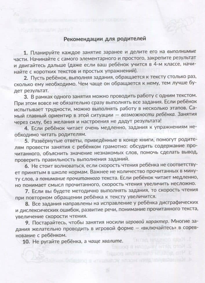 Упражнения для увеличения скорости чтения с обучающими заданиями к текстам для исправления дисграфии и дислексии 2-5 классы — Валентина Альбертовна Крутецкая (3)