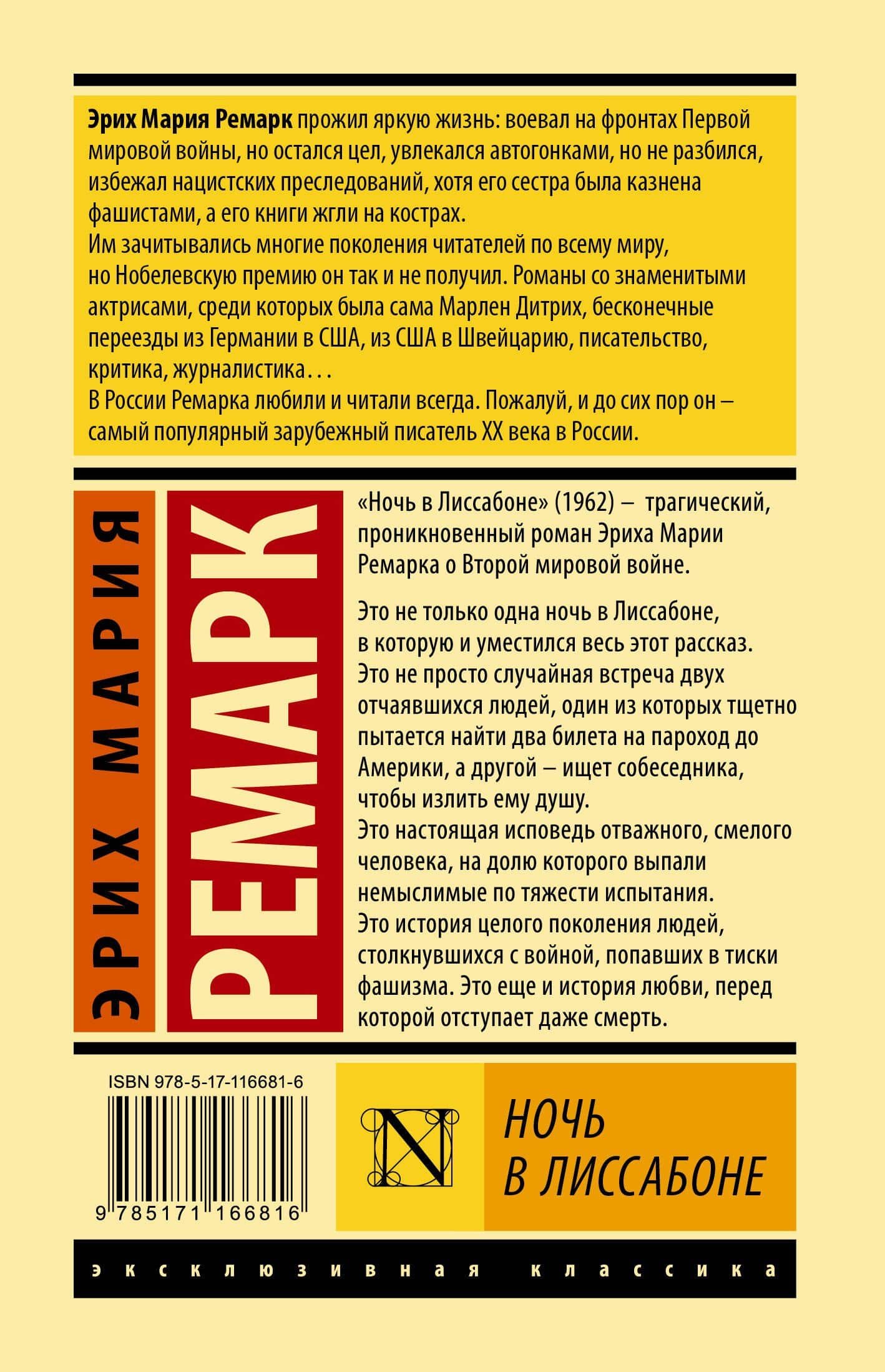 Ночь в Лиссабоне — Эрих Мария Ремарк (2)