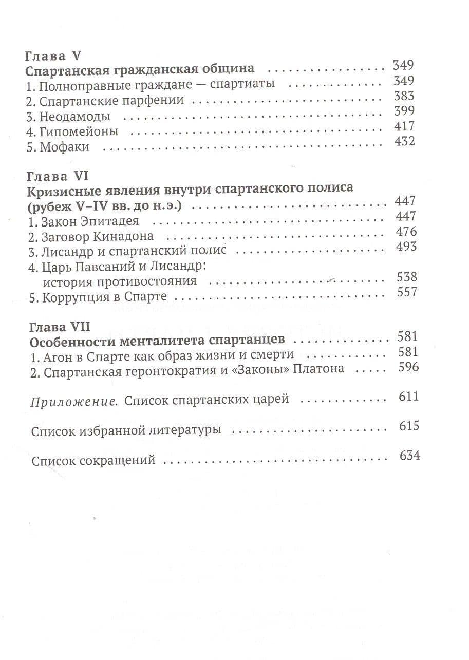История Спарты. Период архаики и классики — Лариса Печатнова (3)