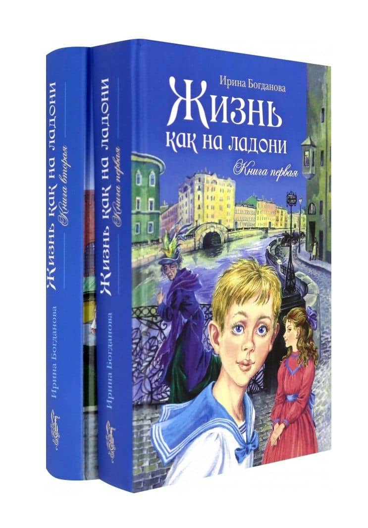 Жизнь как на ладони: Книги 1 и 2 (комплект из 2 книг) — Ирина Анатольевна Богданова