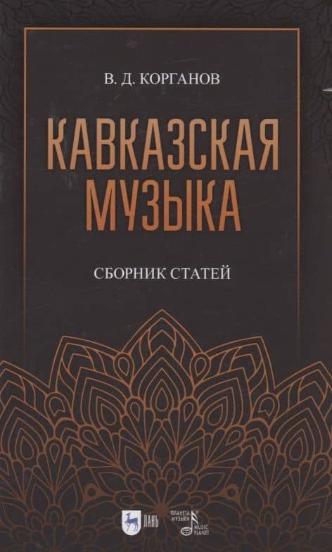 Кавказская музыка. Сборник статей. Учебное пособие, 3-е изд., испр. и доп. — Василий Корганов