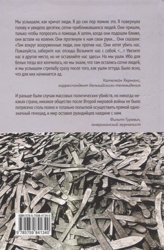 Сто дней во власти безумия: руандийский геноцид 1994 г — И. В. Кривушин (2)