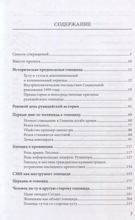 Сто дней во власти безумия: руандийский геноцид 1994 г — И. В. Кривушин (3)