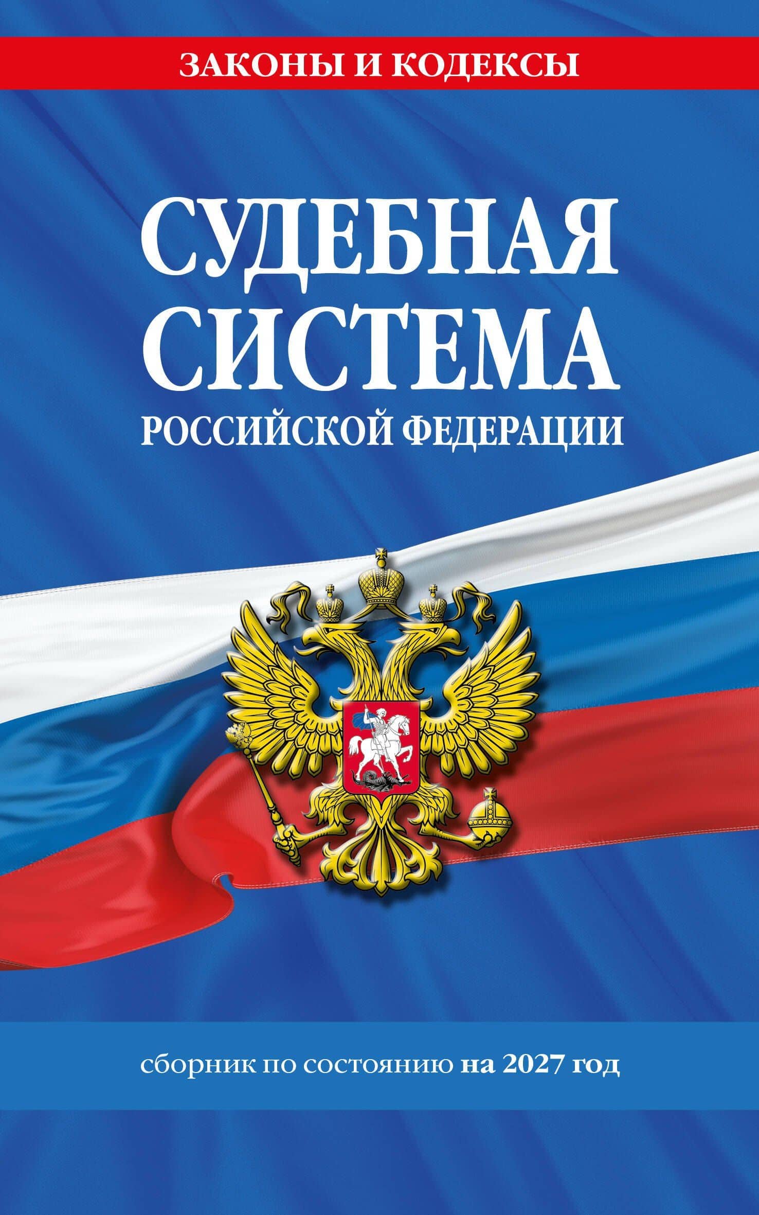 Судебная система РФ. Сборник по сост. на 2027 год