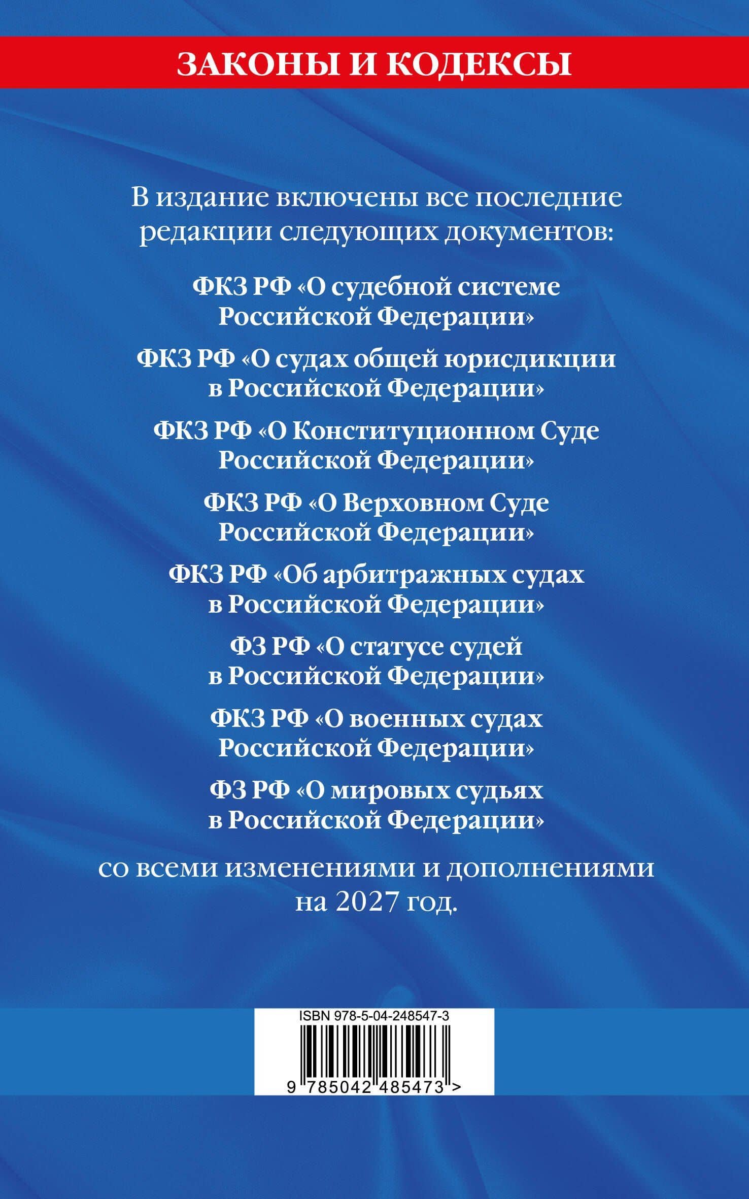 Судебная система РФ. Сборник по сост. на 2027 год (2)
