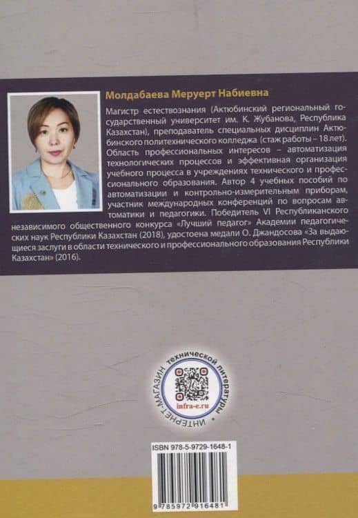 Контрольно-измерительные приборы и основы автоматики. 2-е изд. — Меруерт Набиевна Молдабаева (2)