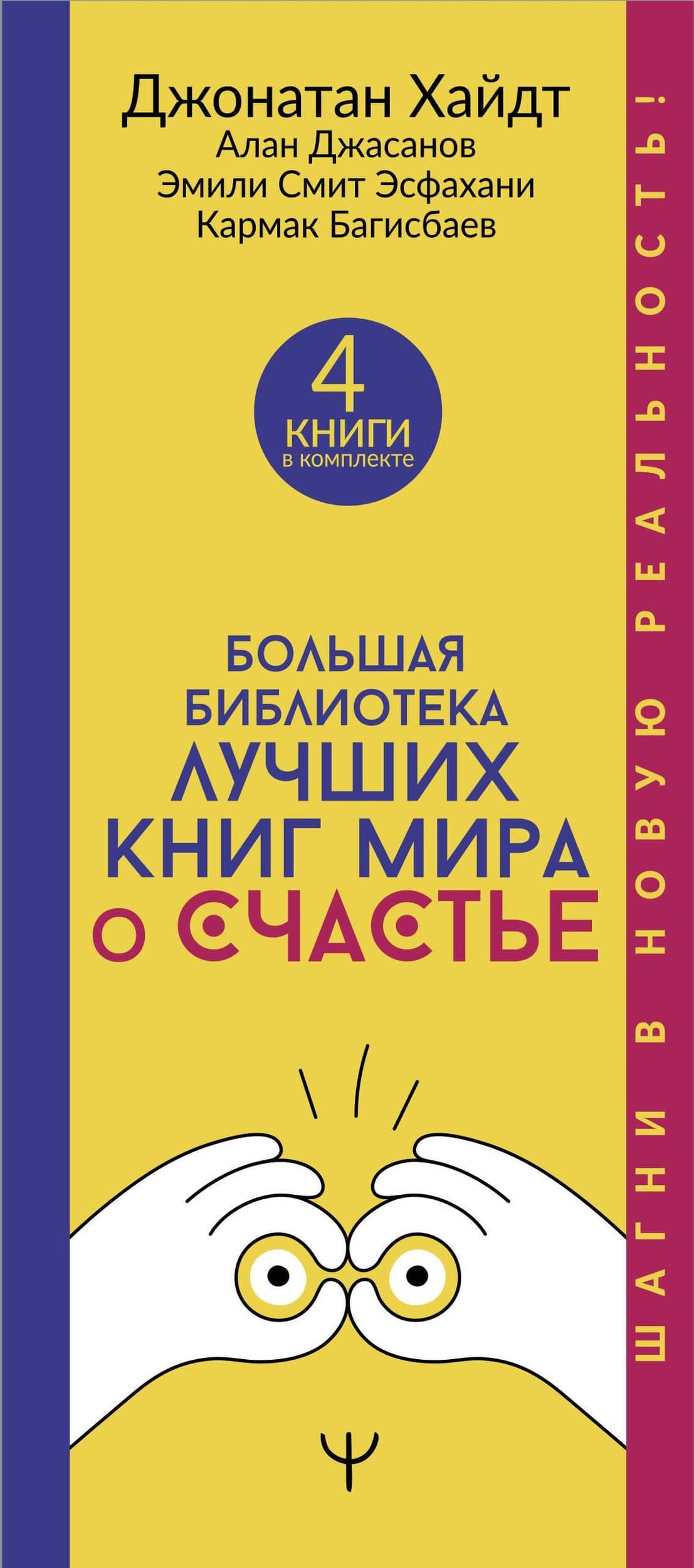 Большая библиотека лучших книг мира о счастье — Алан Джасанов (3)