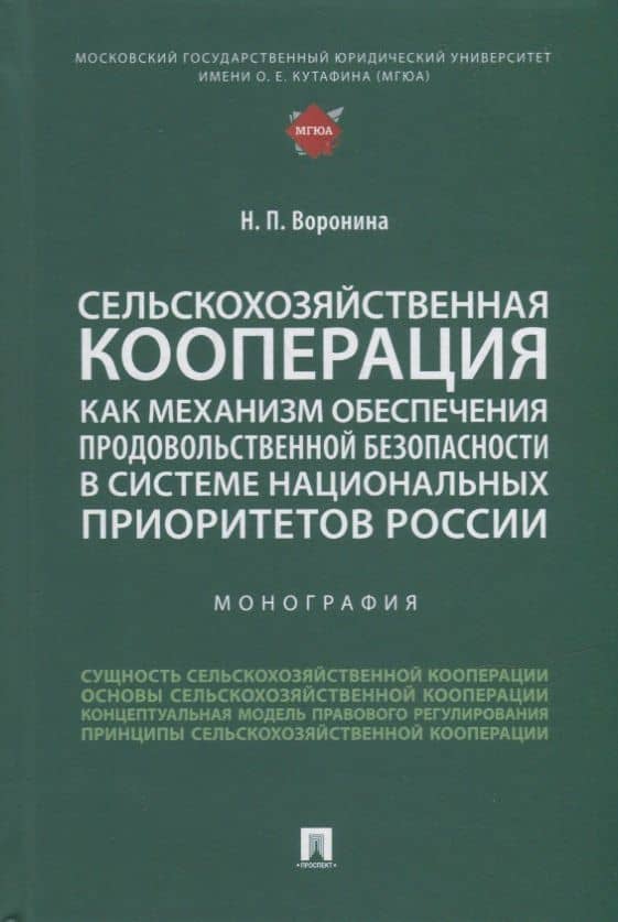 Сельскохозяйственная кооперация как механизм обеспечения продовольственной безопасности в системе нац. приоритетов России. Мон. — Наталья Павловна Воронина