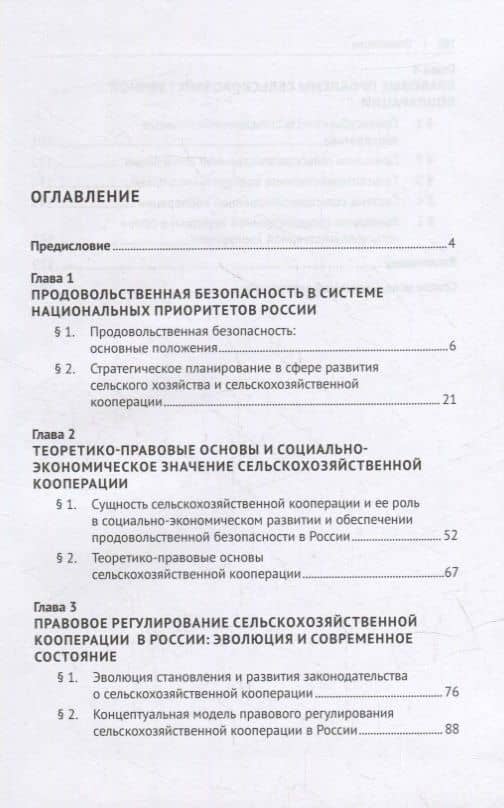 Сельскохозяйственная кооперация как механизм обеспечения продовольственной безопасности в системе нац. приоритетов России. Мон. — Наталья Павловна Воронина (2)