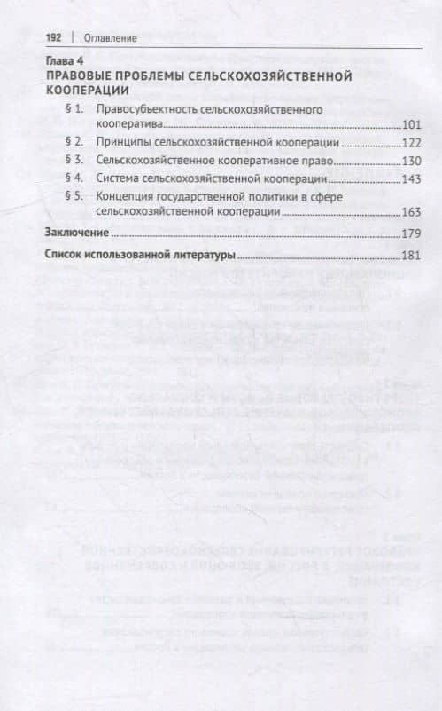 Сельскохозяйственная кооперация как механизм обеспечения продовольственной безопасности в системе нац. приоритетов России. Мон. — Наталья Павловна Воронина (3)