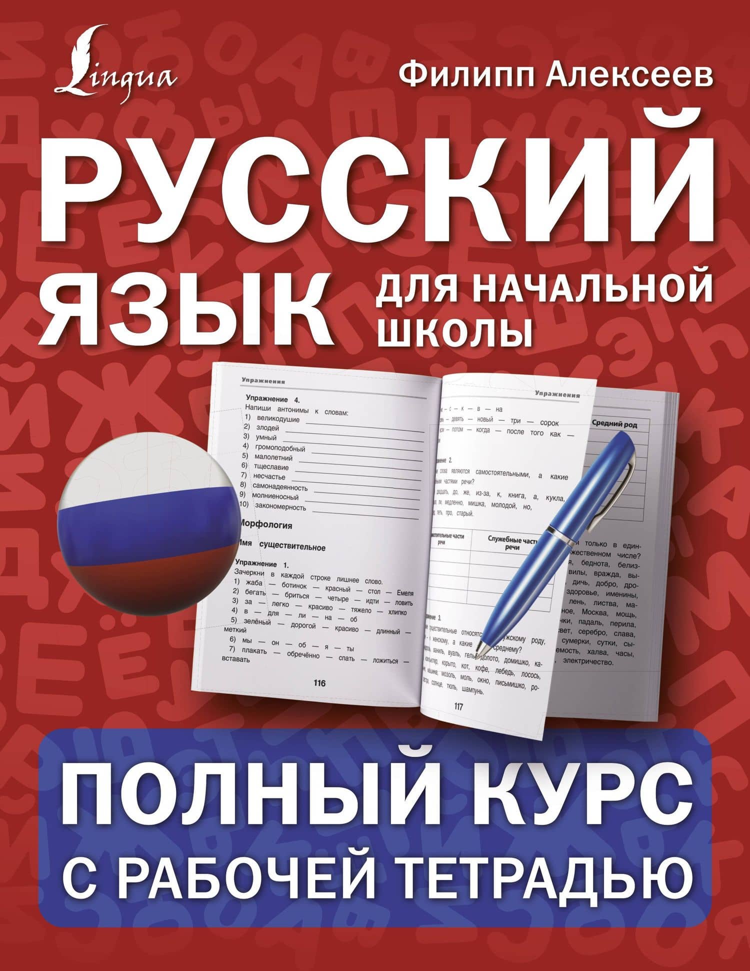 Русский язык для начальной школы: полный курс с рабочей тетрадью — Филипп Сергеевич Алексеев