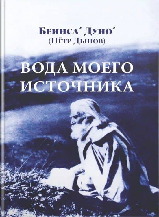 Вода моего источника. Цитаты из бесед и лекций Учителя — Дуно Беинса