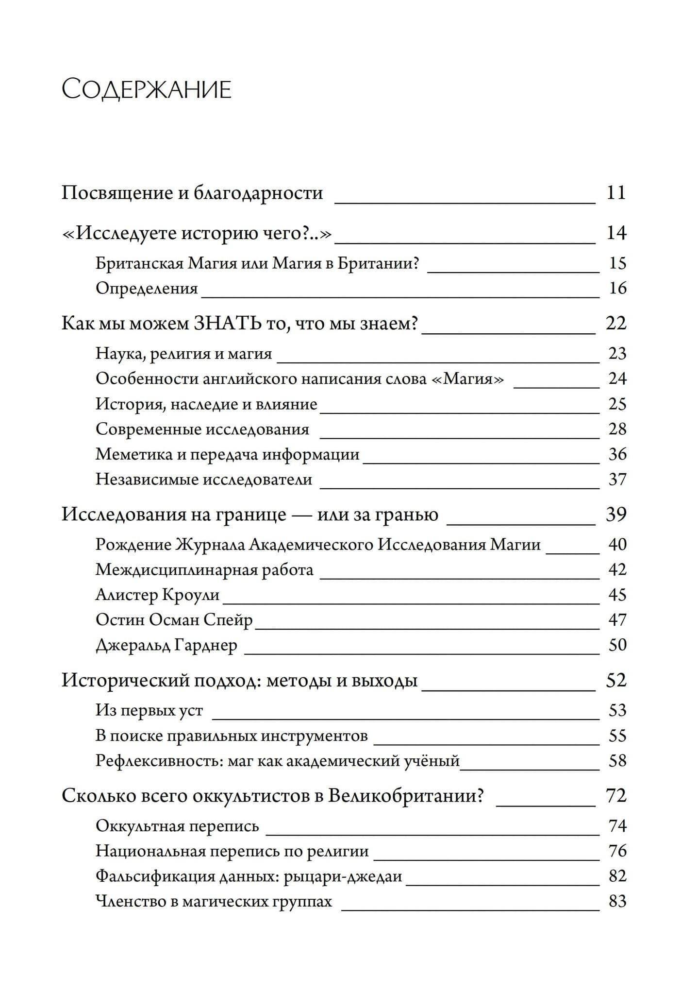 История британской магии после Кроули. 2-е издание — Эванс Дэйв (2)