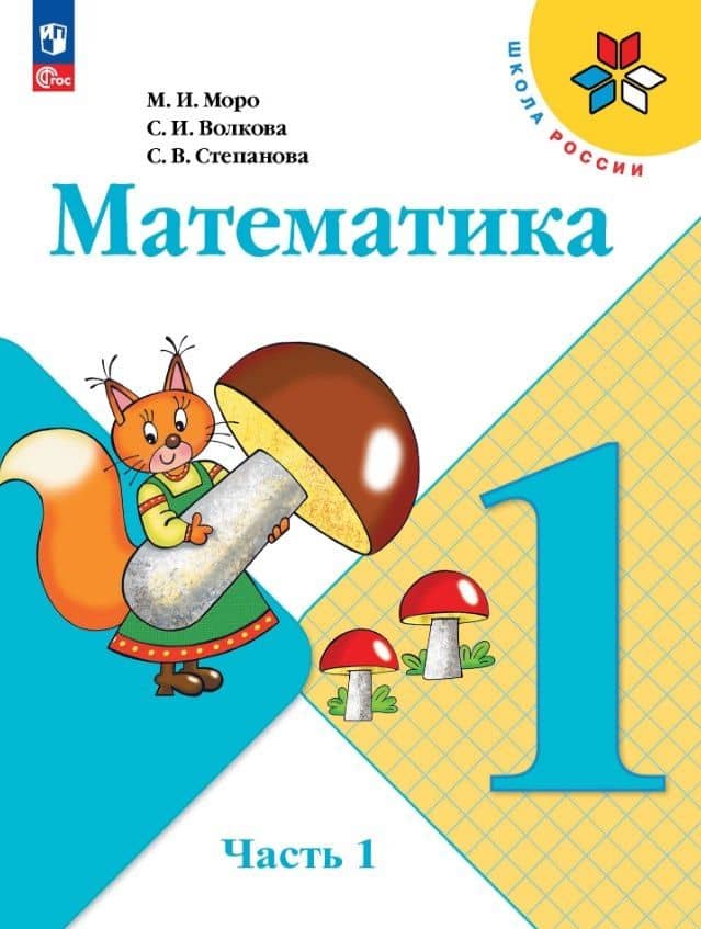 Математика. 1 класс. Учебник. В 2-х частях. Часть 1