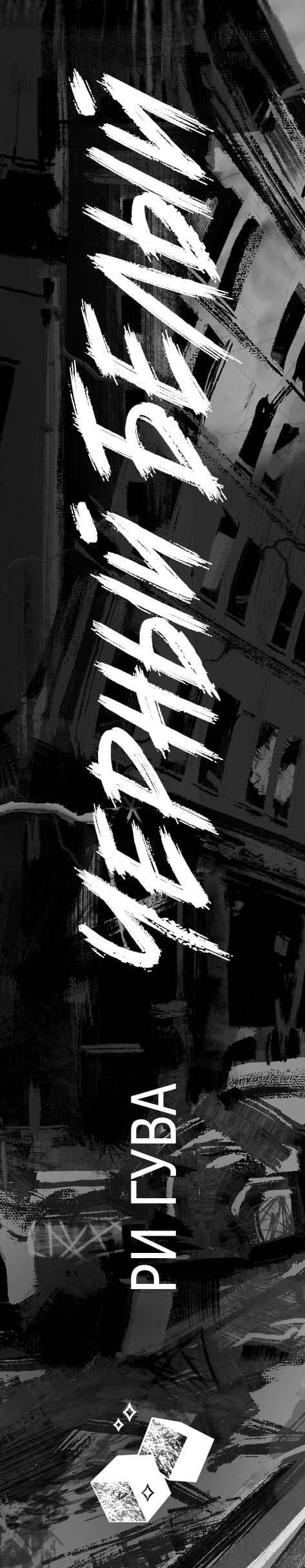 Черный Белый — Ри Гува (3)