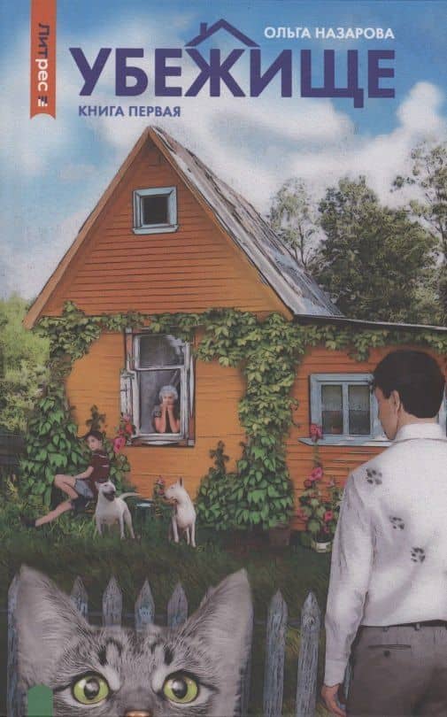 Убежище. Книга 1 — Ольга Назарова