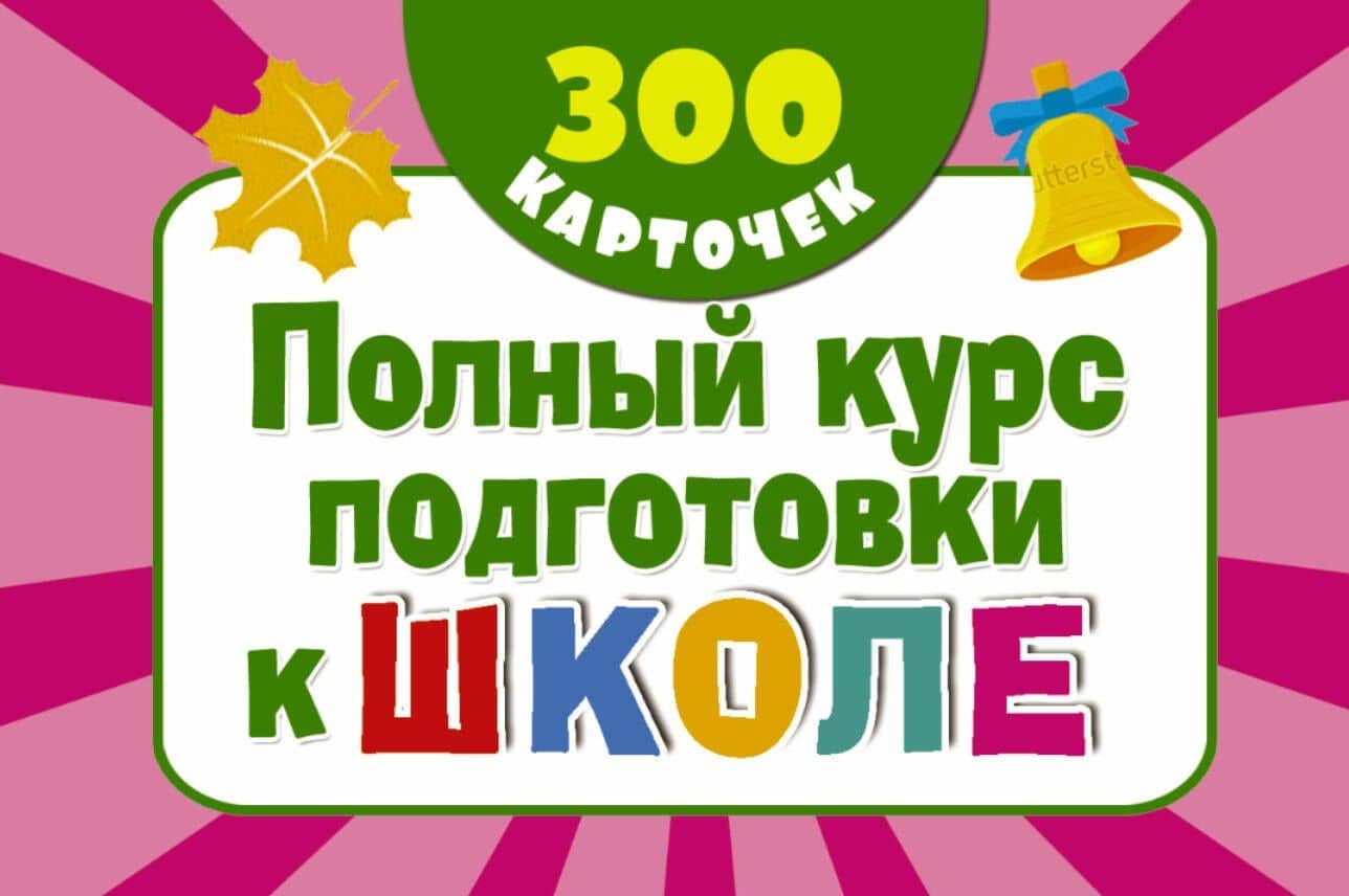 300 обучающих карточек. Полный курс подготовки к школе на карточках — Валентина Геннадьевна Дмитриева