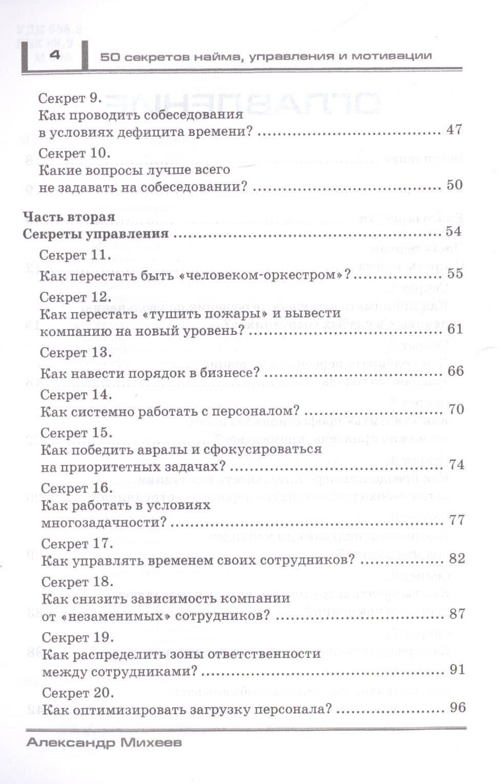 50 секретов найма, управления и мотивации. Практичные инструменты, которые сделают вашу команду сильнее — Александр Михеев (3)
