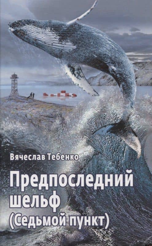 Предпоследний шельф (Седьмой пункт) — Вячеслав Александрович Тебенко