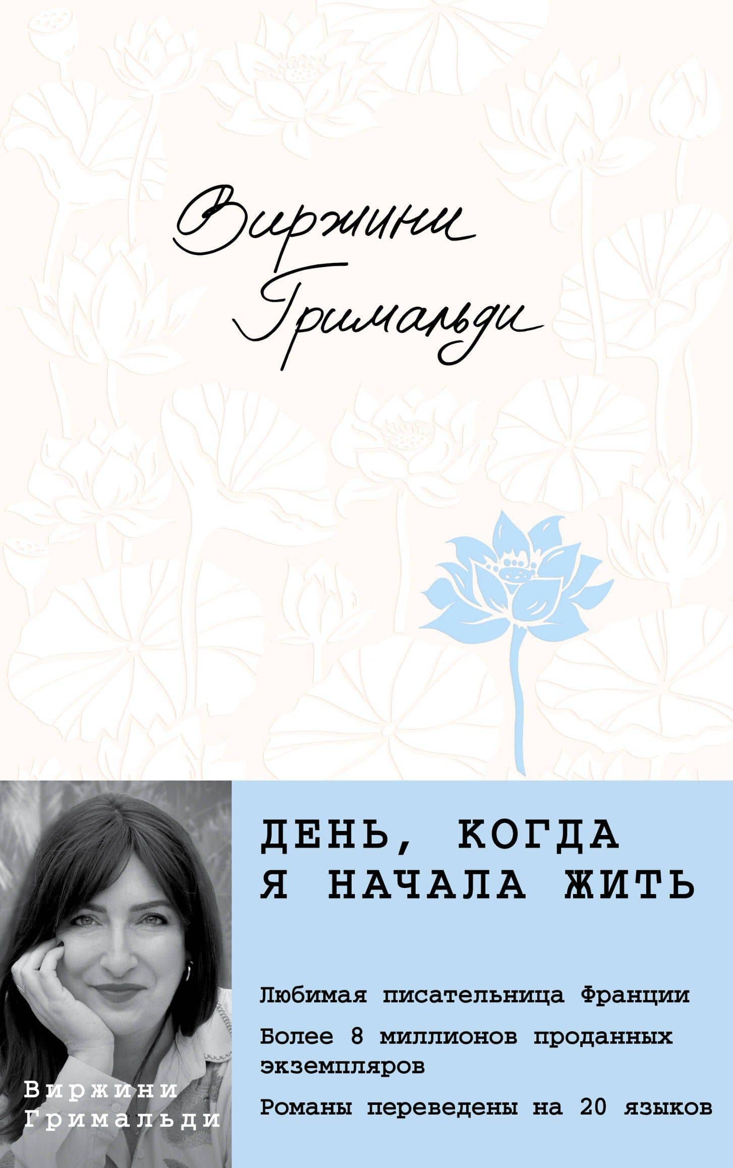 День, когда я начала жить — Виржини Гримальди