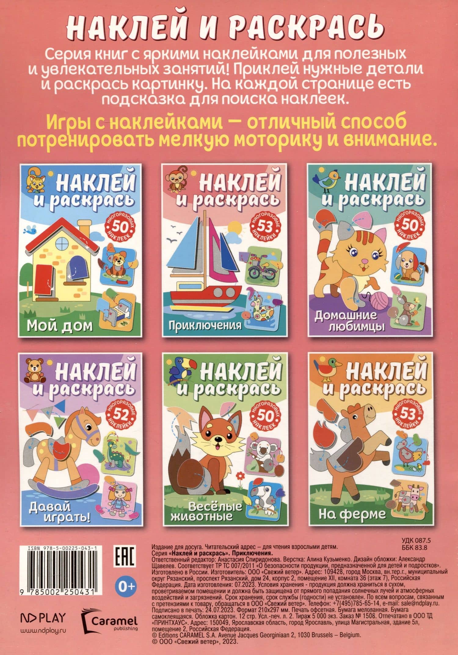 Наклей и раскрась. Приключения (2)