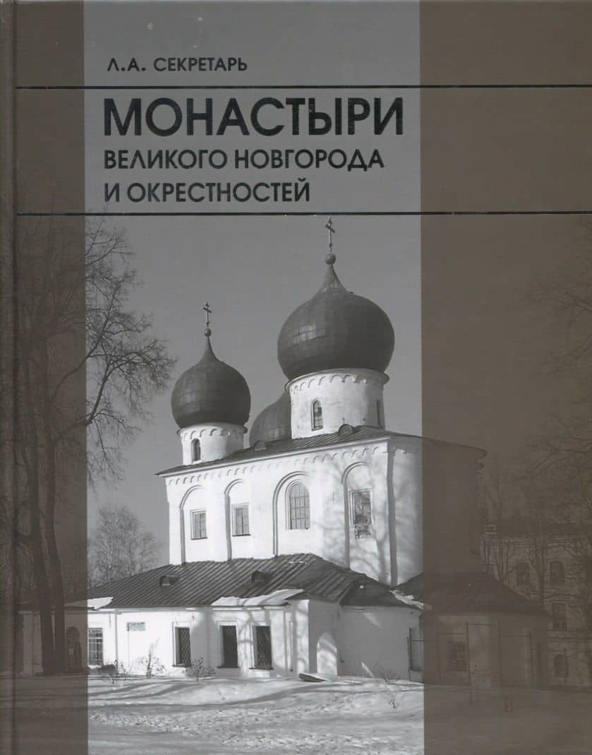 Монастыри Великого новгорода и окрестностей