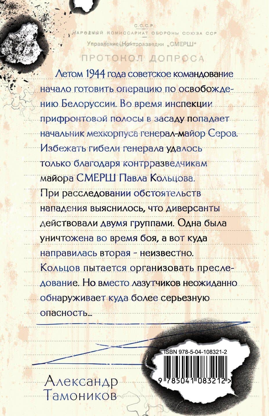 Лесная армия — Александр Александрович Тамоников (2)