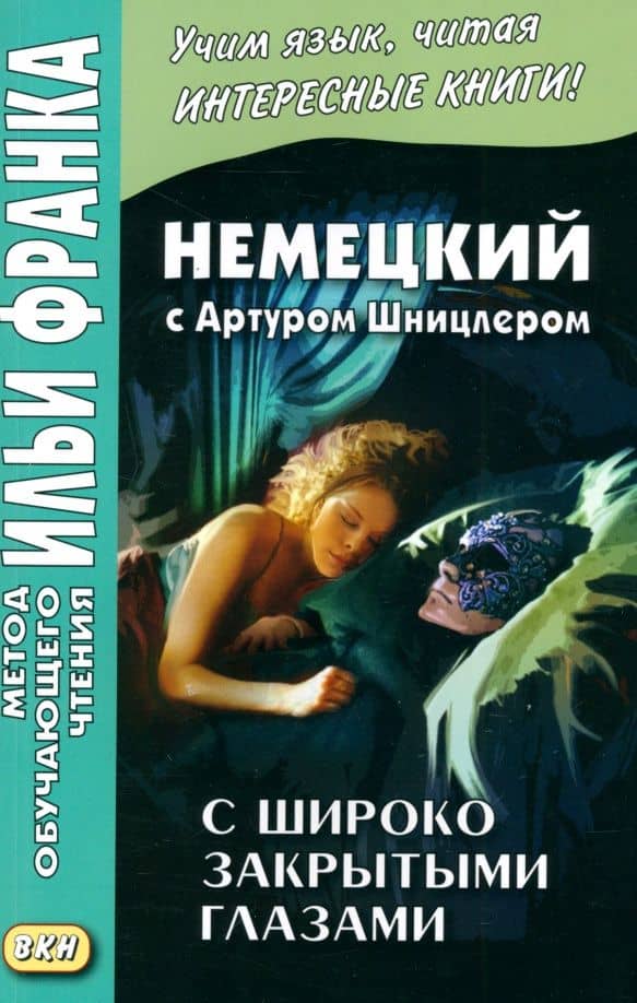 Немецкий с Артуром Шницлером. С широко закрытыми глазами — Артур Шницлер