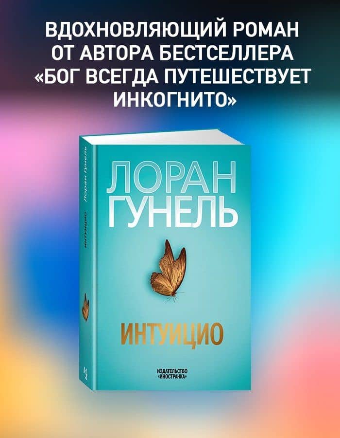 Интуицио — Лоран Гунель (3)