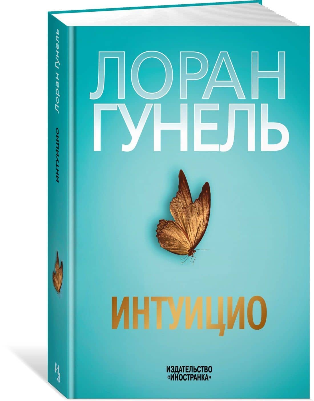 Интуицио — Лоран Гунель (2)