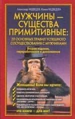 Мужчины - существа примитивные. 20 основных правил успешного сосуществования с мужчинами — И. Б. Медведева